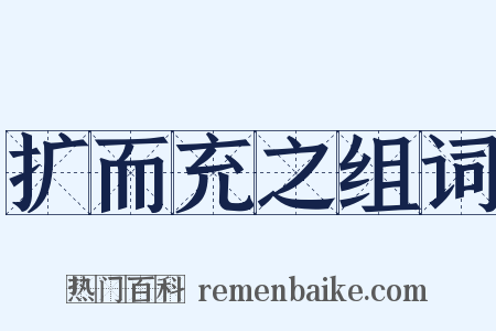 扩而充之组词是什么意思的图片